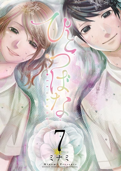 ひとつばな 7