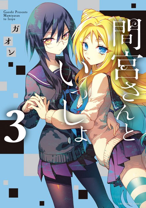 間宮さんといっしょ 3