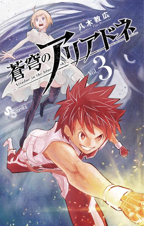 蒼穹のアリアドネ 3