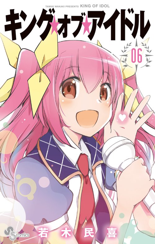 キング・オブ・アイドル 06