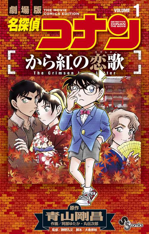 名探偵コナン から紅の恋歌 1