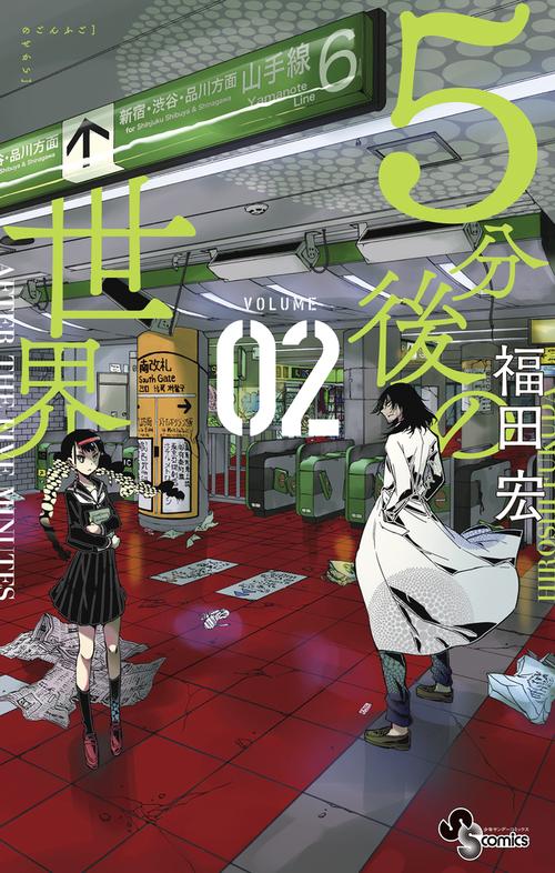 5分後の世界 02