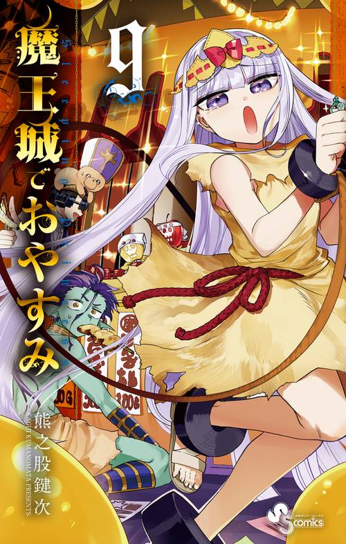 魔王城でおやすみ 9