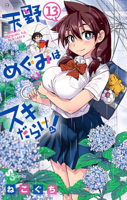 天野めぐみはスキだらけ！ 13
