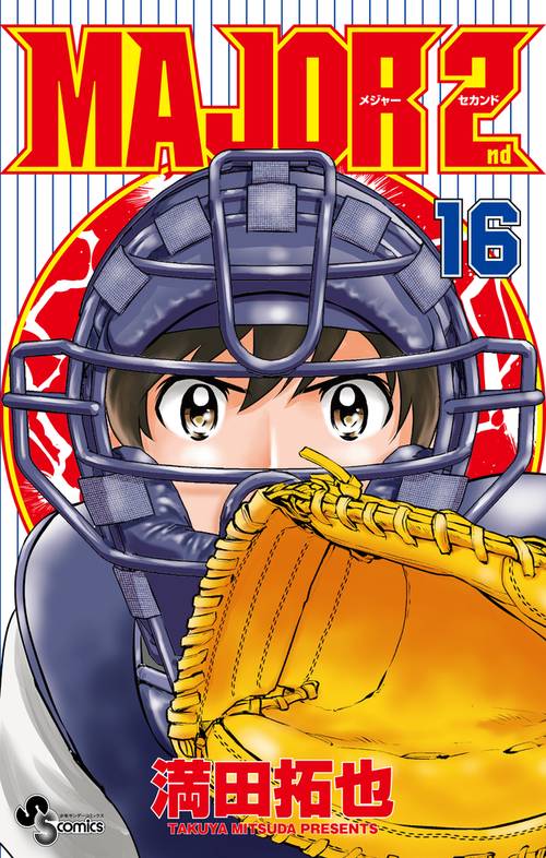 MAJOR 2nd（メジャーセカンド） 16