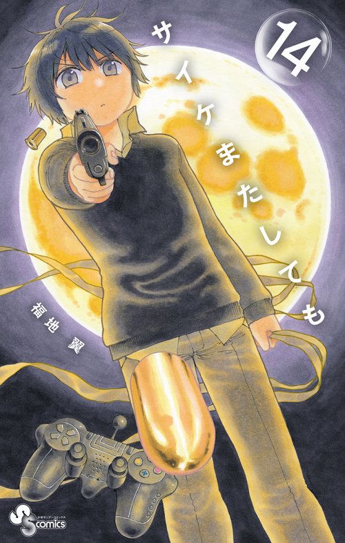 サイケまたしても 14