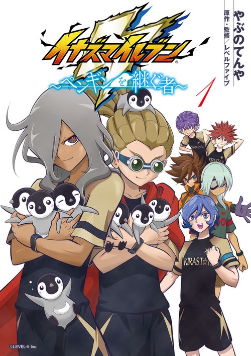 イナズマイレブン〜ペンギンを継ぐ者〜 1