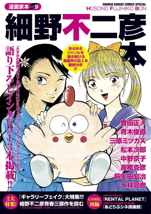 細野不二彦本