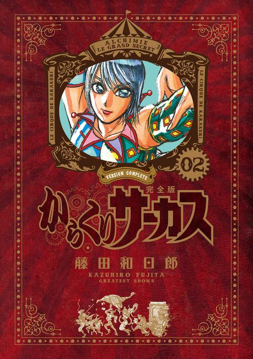 からくりサーカス 完全版 2