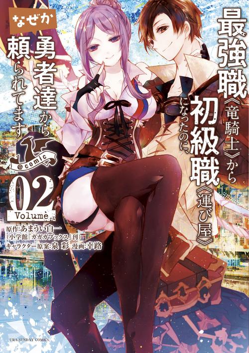 最強職《竜騎士》から初級職《運び屋》になったのに、なぜか勇者達から頼られてます＠comic 2