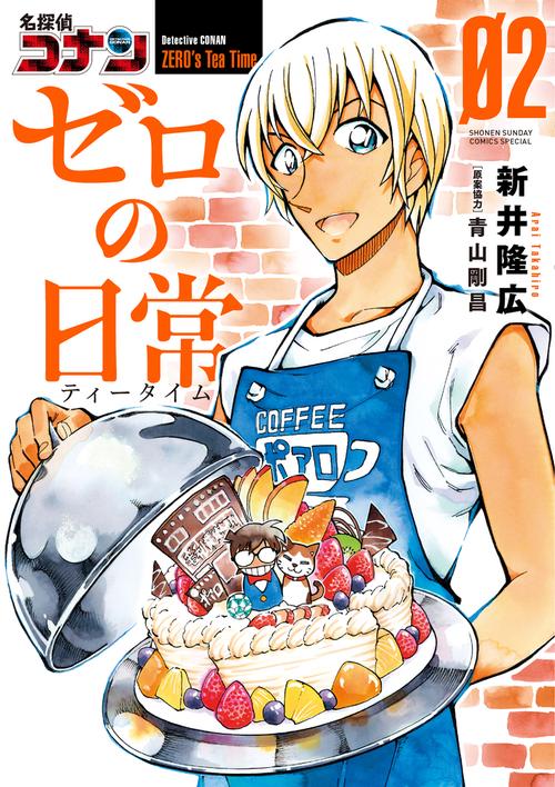 名探偵コナン ゼロの日常 2