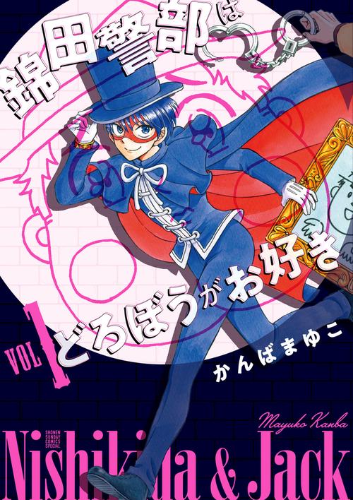 錦田警部はどろぼうがお好き VOL1 新装版