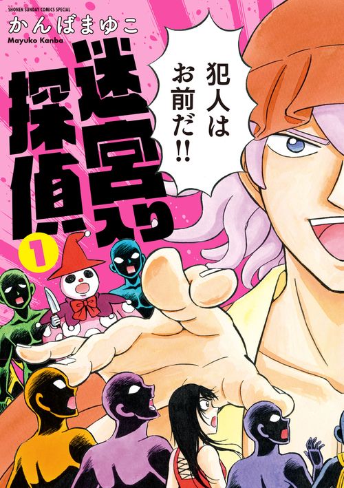 迷宮入り探偵 1 新装版
