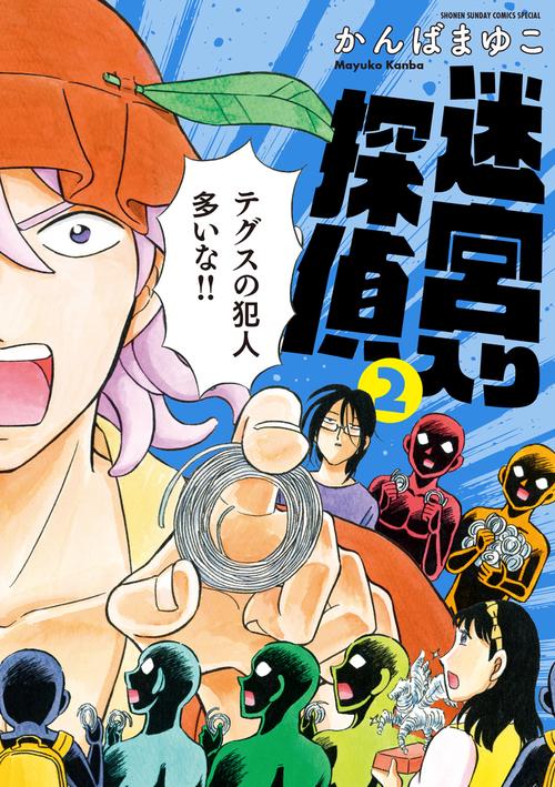 迷宮入り探偵 2 新装版