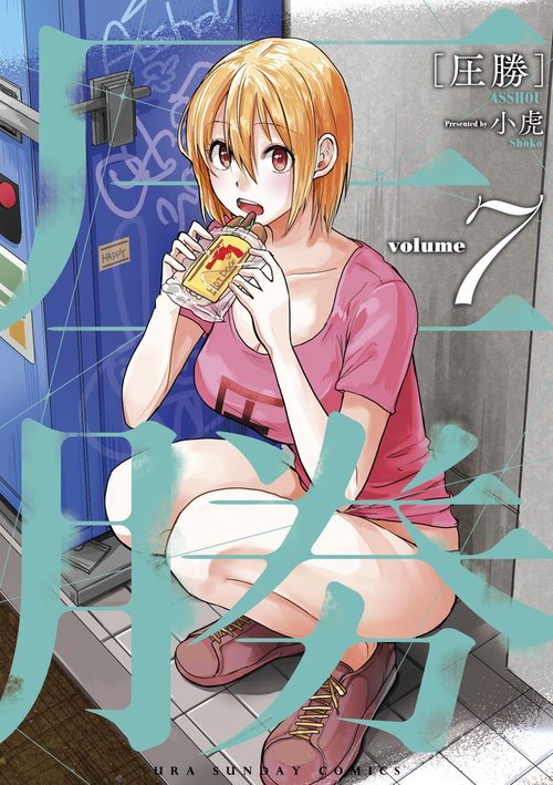 圧勝 volume7