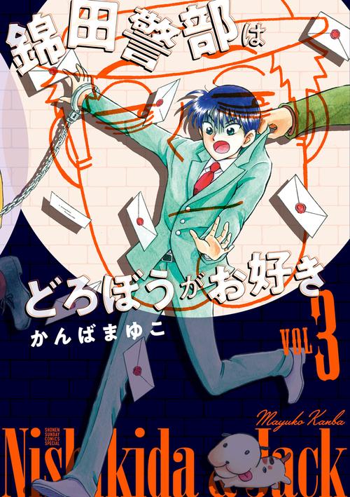 錦田警部はどろぼうがお好き VOL3 新装版
