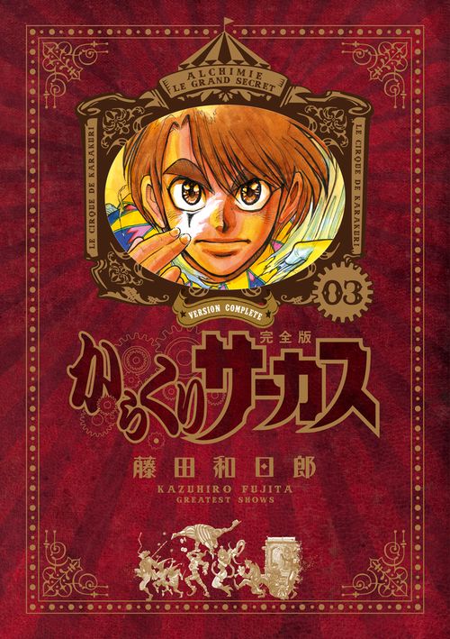 からくりサーカス 完全版 3