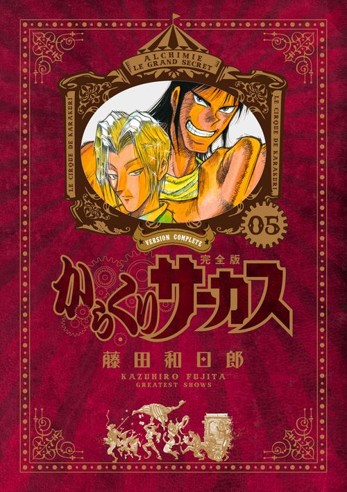 からくりサーカス 完全版 5