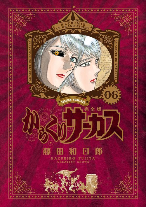 からくりサーカス 完全版 6