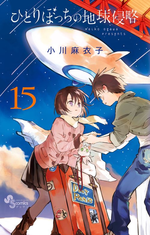 ひとりぼっちの地球侵略 15