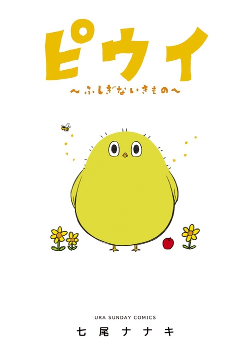 ピウイ〜ふしぎないきもの〜