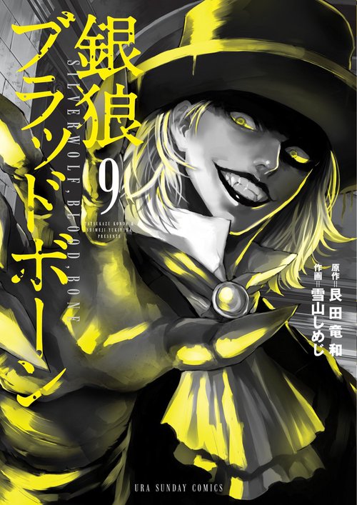 銀狼ブラッドボーン 9