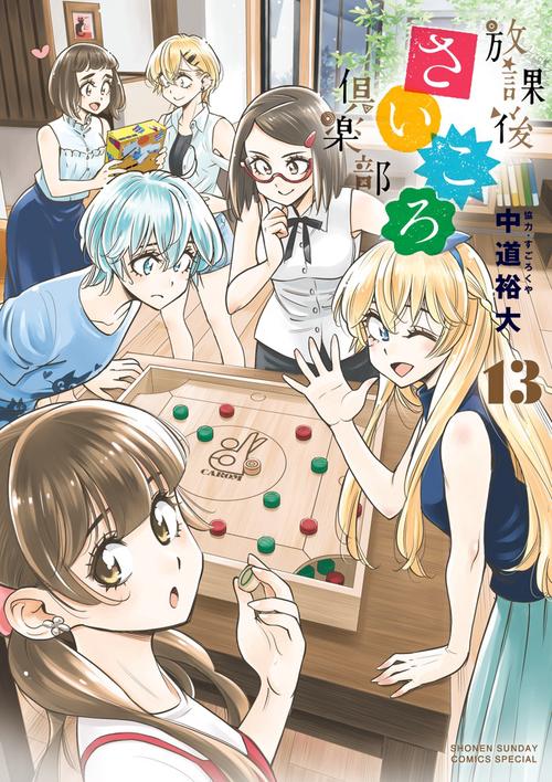 放課後さいころ倶楽部 13