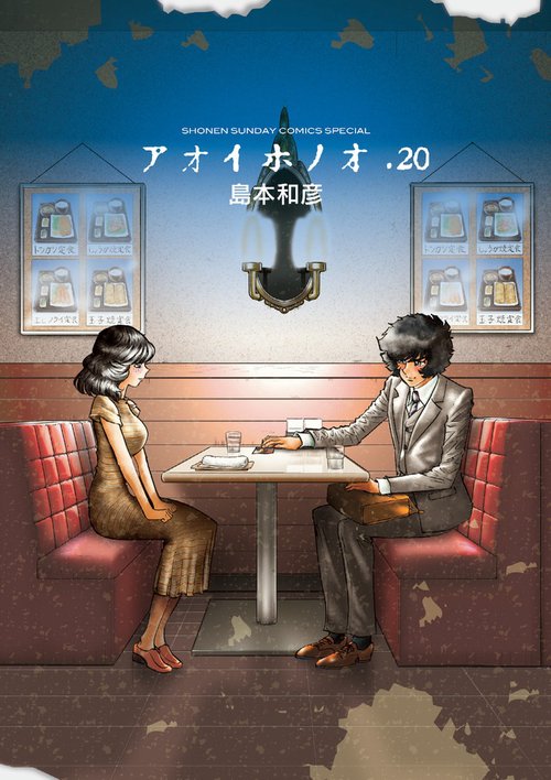 アオイホノオ 20