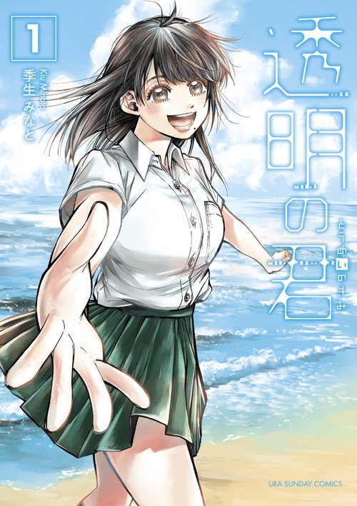 透明の君 1