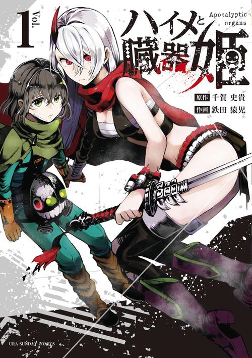 ハイメと臓器姫 Apocalyptic organs 1