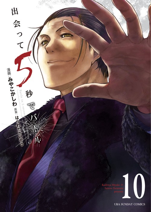 出会って5秒でバトル 10