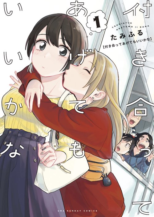 付き合ってあげてもいいかな 1