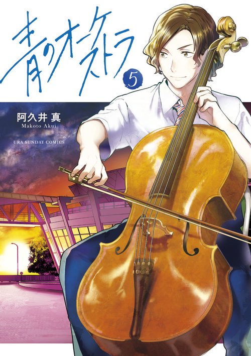 青のオーケストラ 5