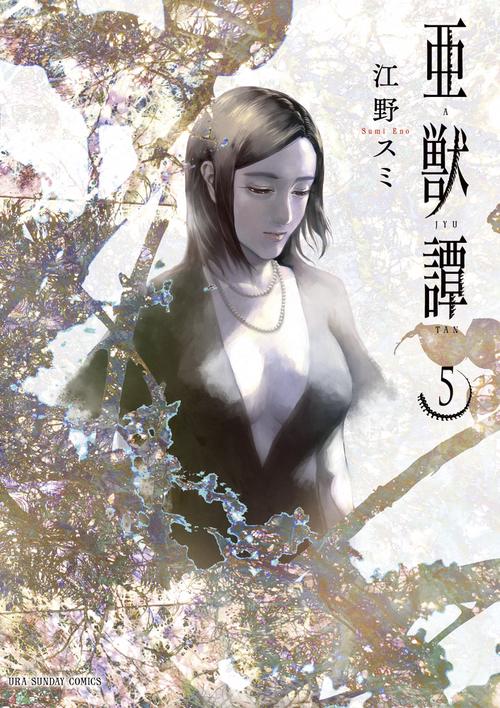 亜獣譚 5