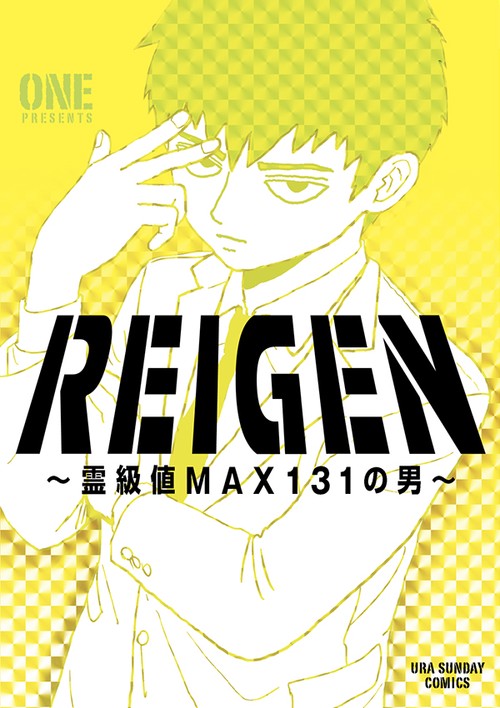 REIGEN 霊級値MAX131の男
