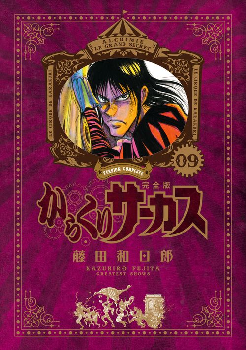 からくりサーカス 完全版 9