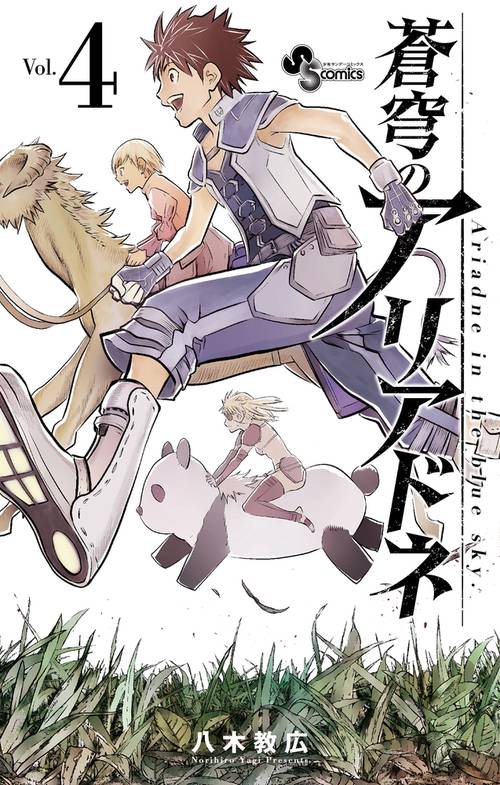 蒼穹のアリアドネ 4