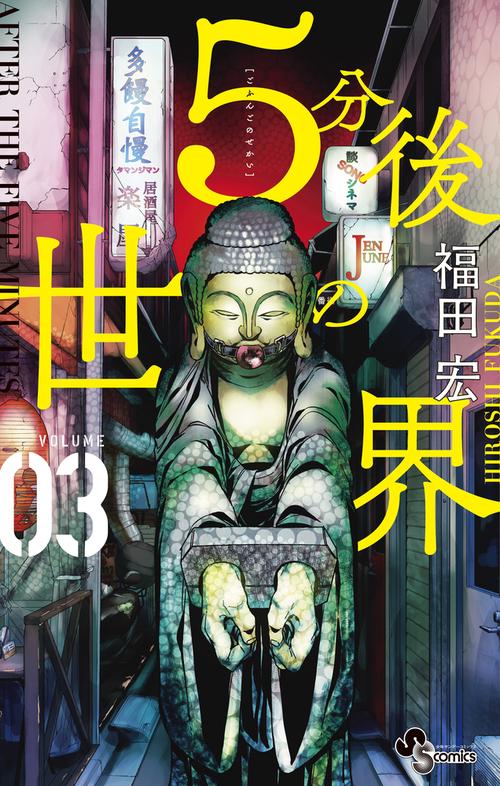 5分後の世界 03
