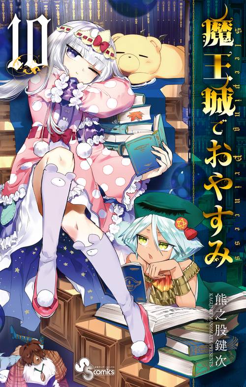 魔王城でおやすみ 10