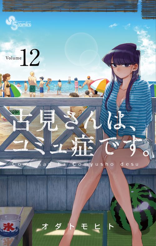 古見さんは、コミュ症です。 12