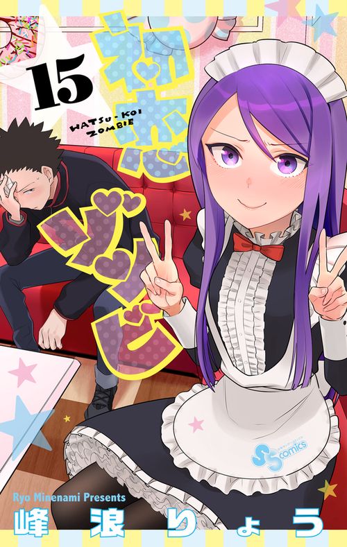 初恋ゾンビ 15