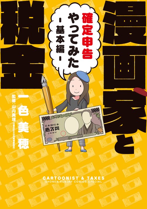 漫画家と税金 確定申告やってみた 基本編