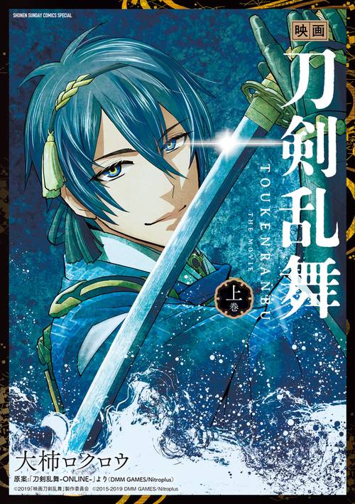 映画刀剣乱舞 上巻