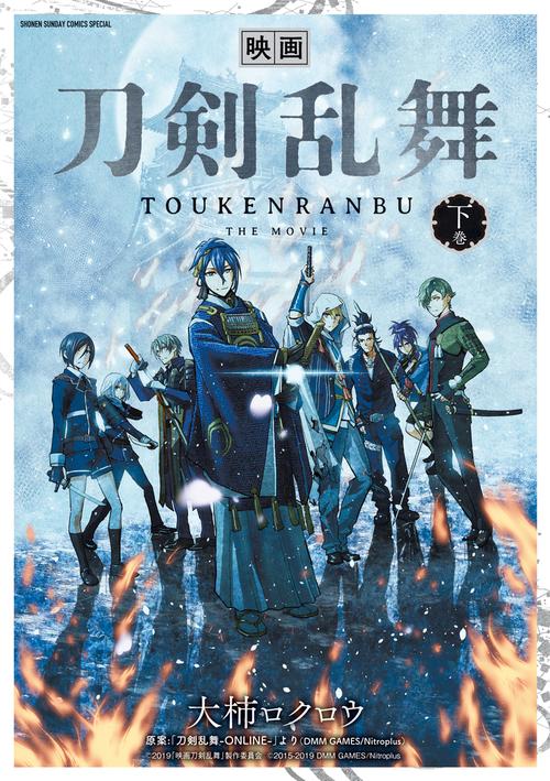 映画刀剣乱舞 下巻