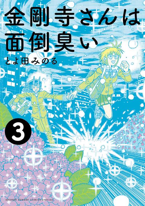 金剛寺さんは面倒臭い 3