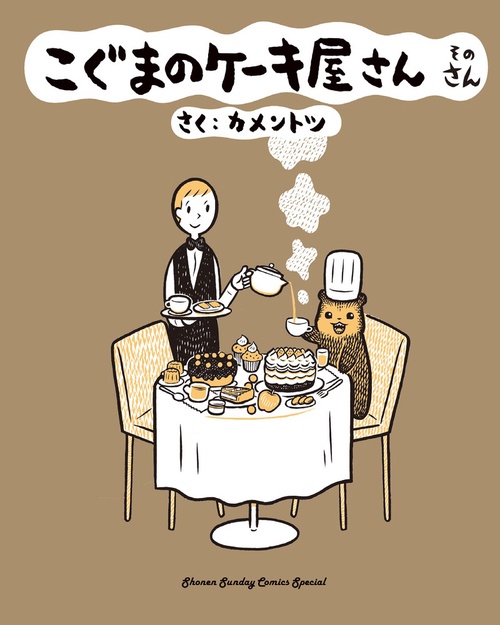 こぐまのケーキ屋さん 3