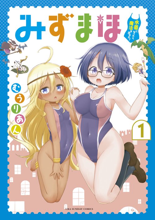 みずまほ 水着になったら魔法を出せた! 1