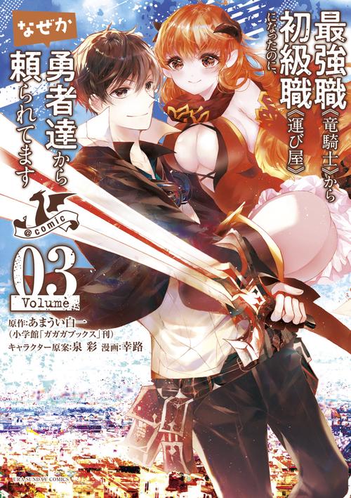 最強職《竜騎士》から初級職《運び屋》になったのに、なぜか勇者達から頼られてます＠comic 3