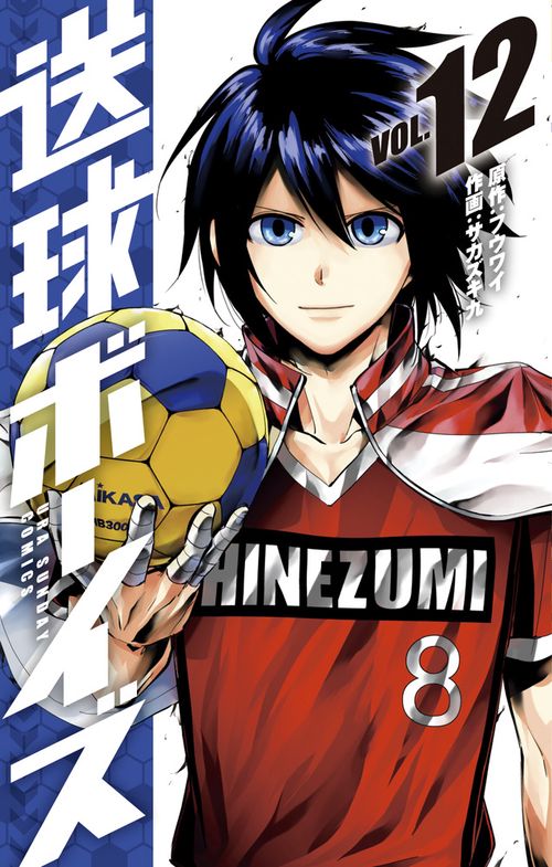 送球ボーイズ 12