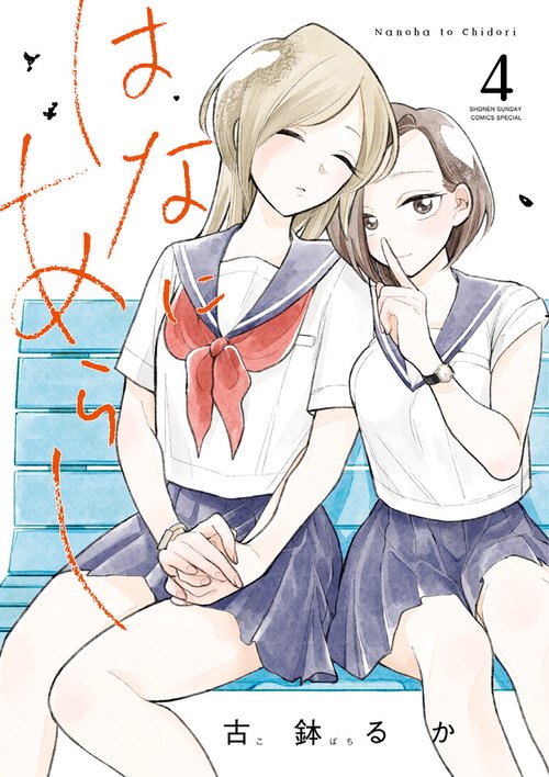 はなにあらし 4